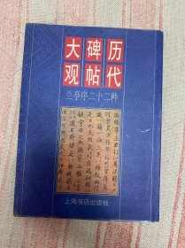 历代碑帖大观.兰亭序二十二种—85品40包快递