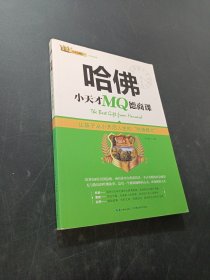 哈佛小天才MQ德商課