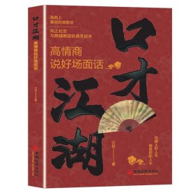 正版 口才江湖——高情商说好场面话 张振学 著 无 译 9787513679480