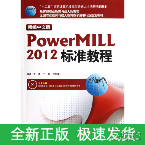 “十二五”国家计算机技能型紧缺人才培养培训教材：新编中文版Powermill 2012标准教程