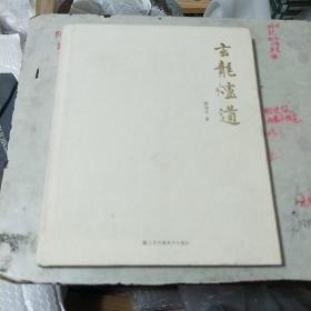 玄龙炉道(精装)