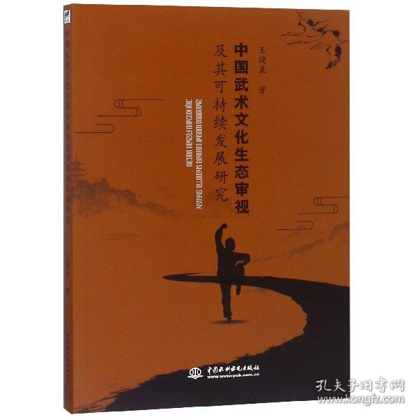 正版书中国武术文化生态审视及其可持续发展研究