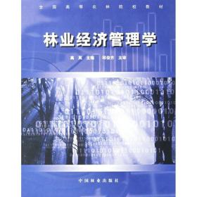 林业经济管理学(高等农林院校教材) 大中专文科经管 高岚  新华正版