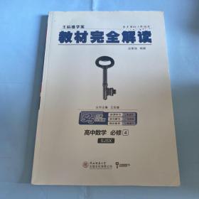 王后雄学案  2018版教材完全解读  高中数学  必修4  配苏教版