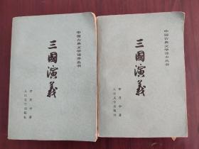 中国古典文学读本丛书——三国演义（上下）