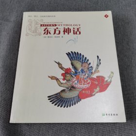 东方神话：神祗、精灵、圣地和英雄的故事