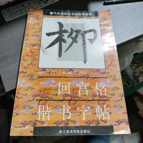 柳，回宫格楷书字帖