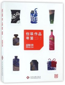 全新正版包装作品年鉴(2016-2017)9787514218640