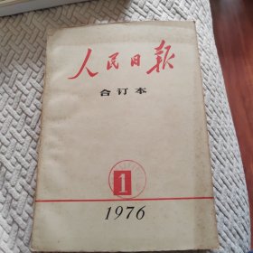 人民日报合订本1976年1月份