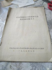 毛泽东同志和领导同志论反对官僚主义