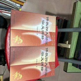 佛教四大部派宗义讲释（上下册）