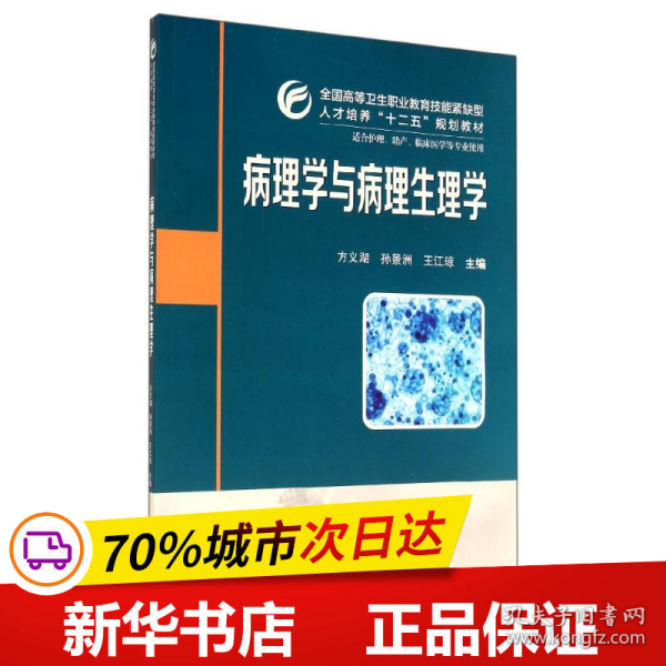 病理学与病理生理学