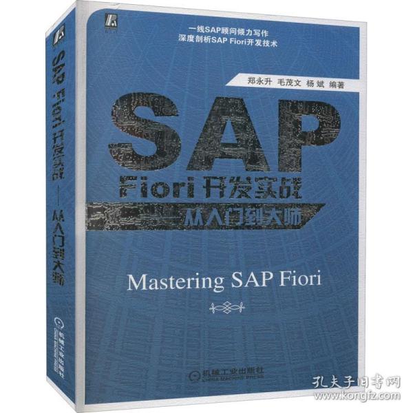 SAP Fiori开发实战——从入门到大师