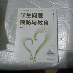 学生问题预防与教育 大夏书系(全新未开封)