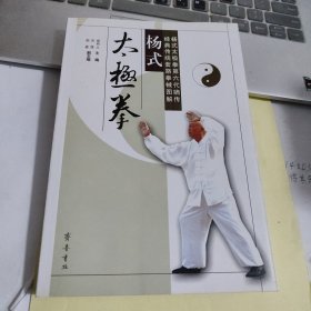 杨式太极拳