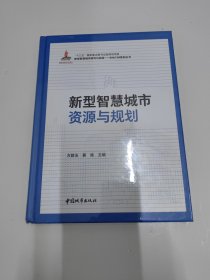 新型智慧城市资源与规划(精)/新型智慧城市研究与实践BIM\\CIM系列丛书