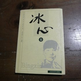 中国现代文学名著丛书.冰心卷冰心 著；傅光明 主编太白文艺出版社