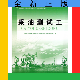采油测试工(石油石化职业技能培训教程)
