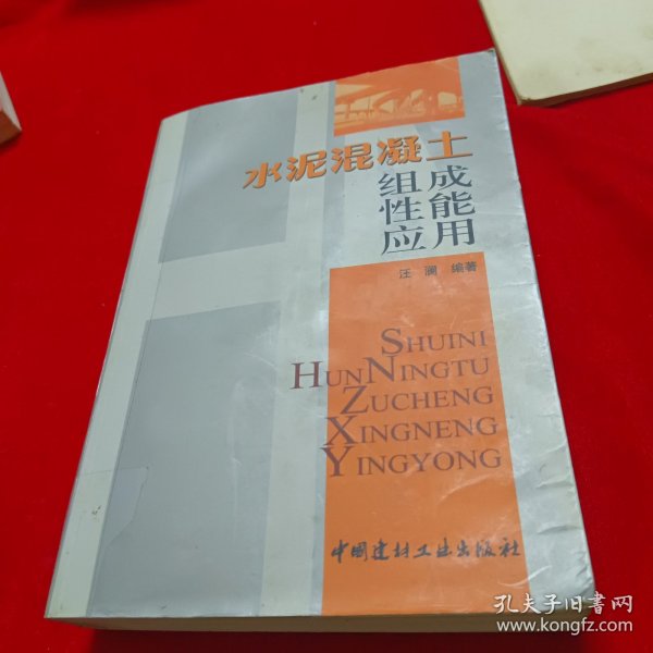 水泥混凝土：组成、性能、应用