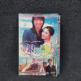 浪漫满屋  2DVD  光盘 双碟片 电视剧 （个人收藏品）