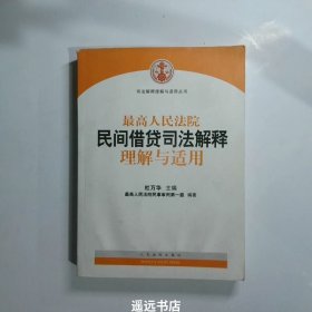 最高人民法院民间借贷司法解释理解与适用