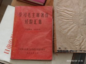 学习毛主席著作经验汇集