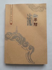 寻甸文史资料 第27辑 流金寻阳
