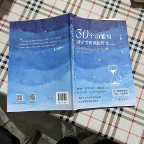 石麻麻30个功能句搞定考研英语作文（第3版）石雷鹏编著