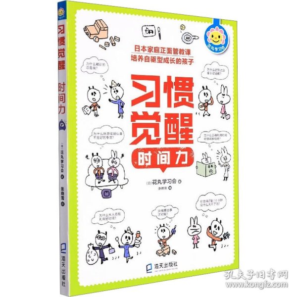 习惯觉醒套装（全四册）(给孩子的50条幸福法则、整理力、情商力、时间力）