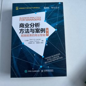 商业分析方法与案例 超越报表的商业智能（第2版）