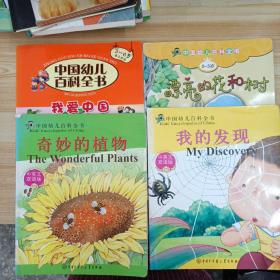 漂亮的花和树+我爱中国+我的发现+奇妙的植物（4册合售）