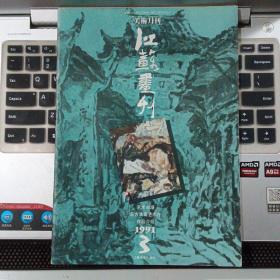 江苏画刊1991年3