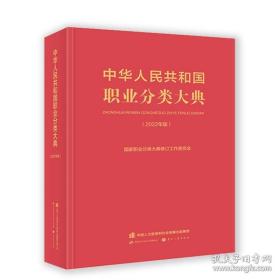 【2022新版】中华人民共和国职业分类大典 国家职业分类大典修订