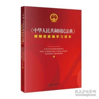 《中华人民共和国民法典》婚姻家庭编学习读本