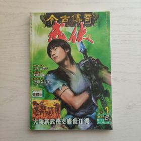 今古传奇武侠版2005年第1期 墨魂剑号