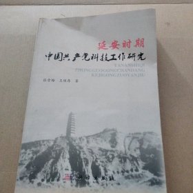 延安时期中国共产党科技工作研究(3本合售)