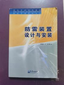 雷电防护系列教材：防雷装置设计与安装