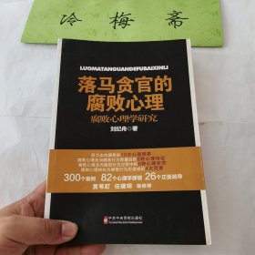 落马贪官的腐败心理：腐败心理学研究