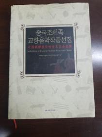 中国朝鲜族交响音乐作品选集 : 朝鲜文