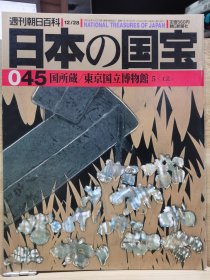 日本的国宝 045 国所藏/东京国立博物馆 工艺