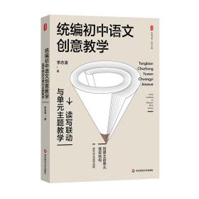 初中语文创意 读写联动与单元主题 教学方法及理论 李志清