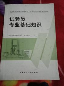 住房和城乡建设领域专业人员岗位培训考核系列用书试验员专业基础知识