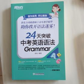 新东方 24天突破中考英语语法