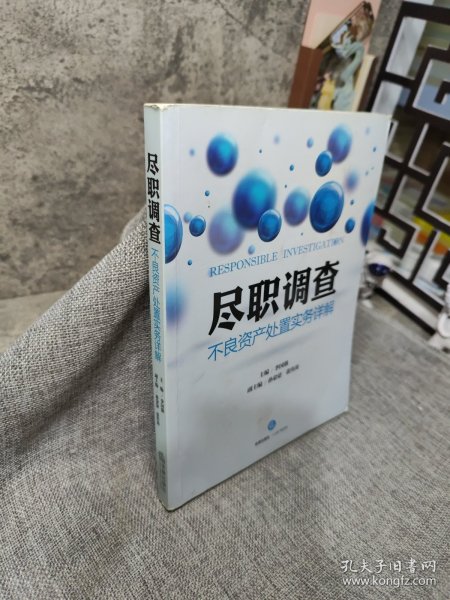 尽职调查：不良资产处置实务详解