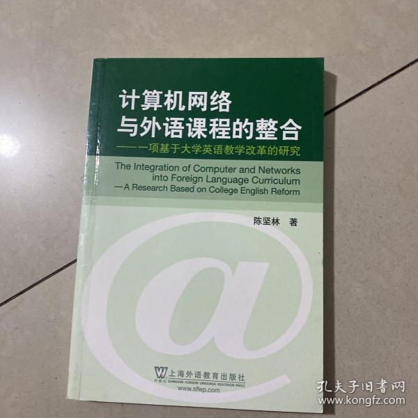 计算机网络与外语课程的整合：一项基于大学英语教学改革的研究