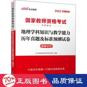 中公版·2017国家教师资格考试专用教材：地理学科知识与教学能力历年真题及标准预测试卷（初级中学）