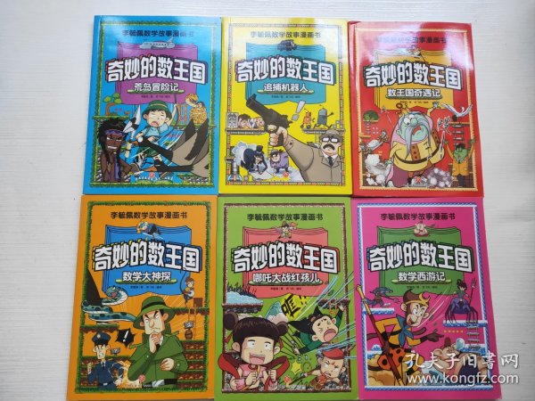 李毓佩数学故事漫画书（全六册）