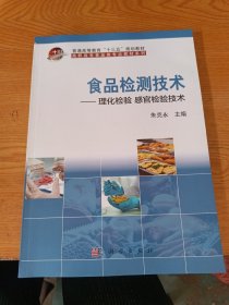 食品检测技术 理化检验 感官检验技术