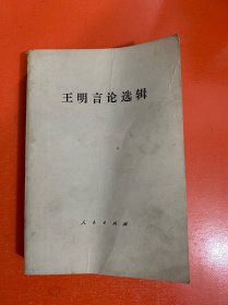 王明言论选辑 （1982年一版一印 人民出版社）