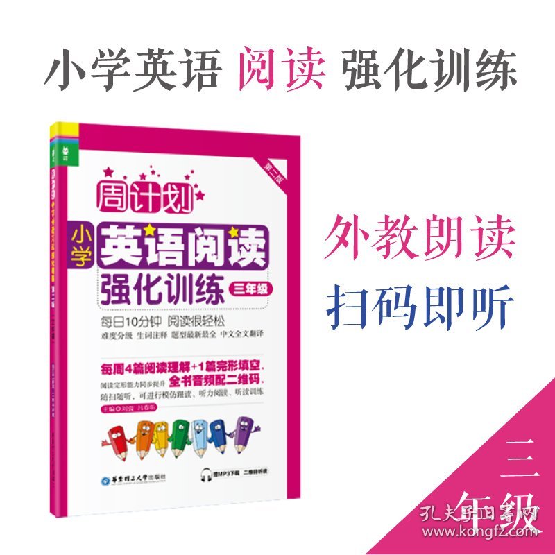 小学英语阅读强化训练(3年级第2版)/周计划 普通图书/教材教辅/教辅/小学教辅/小学通用 刘弢 华东理工大学出版社 9787562841937